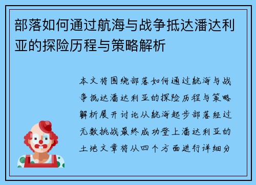 部落如何通过航海与战争抵达潘达利亚的探险历程与策略解析