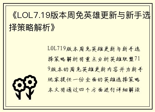 《LOL7.19版本周免英雄更新与新手选择策略解析》