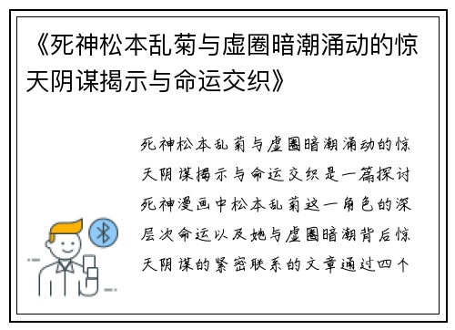 《死神松本乱菊与虚圈暗潮涌动的惊天阴谋揭示与命运交织》
