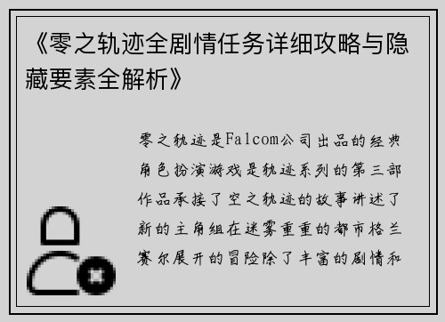 《零之轨迹全剧情任务详细攻略与隐藏要素全解析》