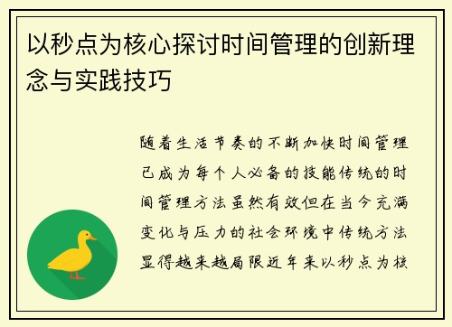 以秒点为核心探讨时间管理的创新理念与实践技巧