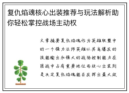 复仇焰魂核心出装推荐与玩法解析助你轻松掌控战场主动权