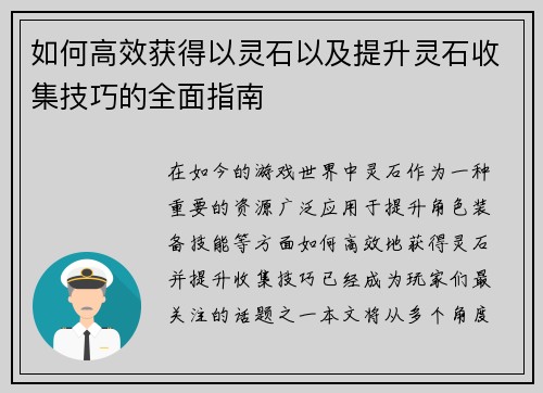如何高效获得以灵石以及提升灵石收集技巧的全面指南