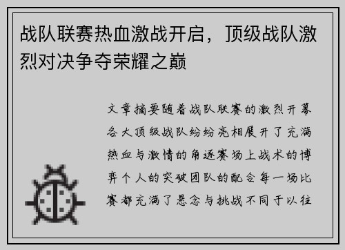 战队联赛热血激战开启，顶级战队激烈对决争夺荣耀之巅