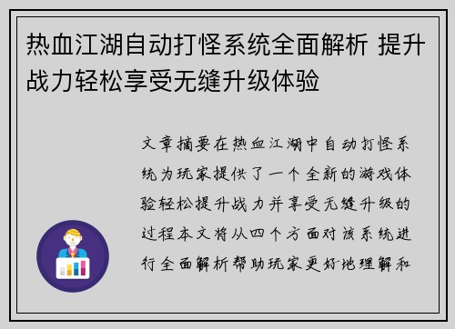 热血江湖自动打怪系统全面解析 提升战力轻松享受无缝升级体验