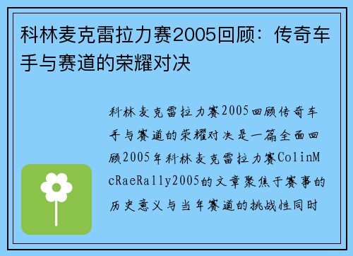 科林麦克雷拉力赛2005回顾：传奇车手与赛道的荣耀对决