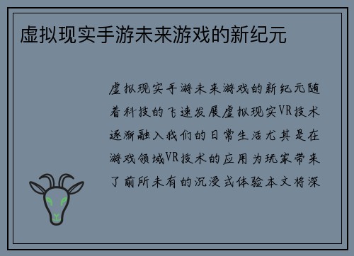 虚拟现实手游未来游戏的新纪元
