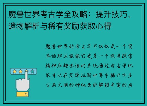 魔兽世界考古学全攻略：提升技巧、遗物解析与稀有奖励获取心得
