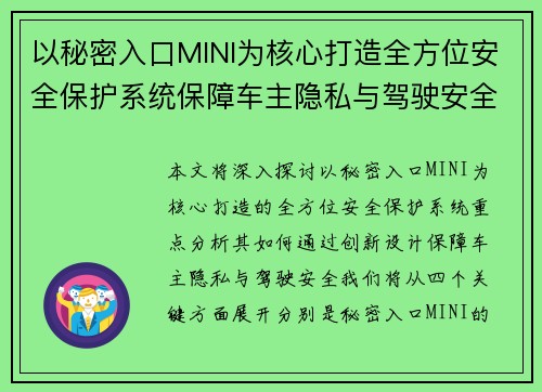 以秘密入口MINI为核心打造全方位安全保护系统保障车主隐私与驾驶安全