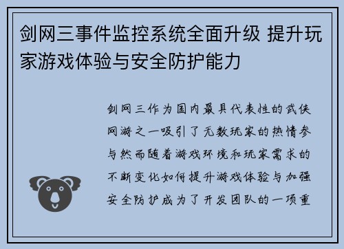 剑网三事件监控系统全面升级 提升玩家游戏体验与安全防护能力