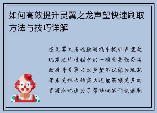 如何高效提升灵翼之龙声望快速刷取方法与技巧详解
