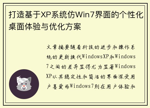 打造基于XP系统仿Win7界面的个性化桌面体验与优化方案