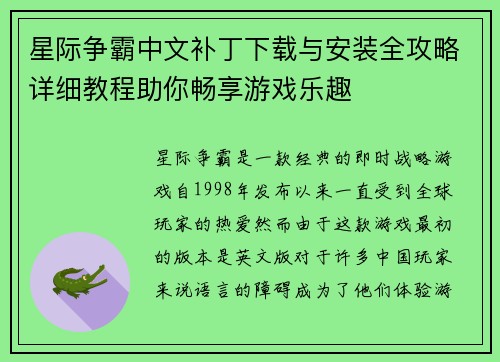 星际争霸中文补丁下载与安装全攻略详细教程助你畅享游戏乐趣
