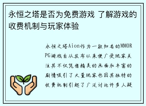 永恒之塔是否为免费游戏 了解游戏的收费机制与玩家体验