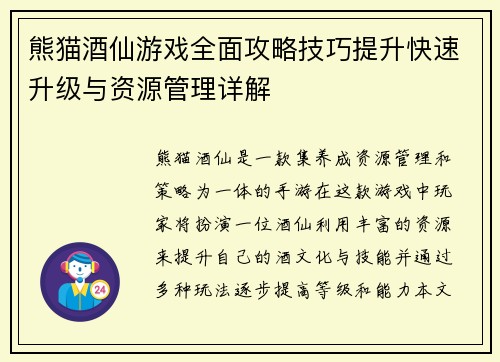 熊猫酒仙游戏全面攻略技巧提升快速升级与资源管理详解