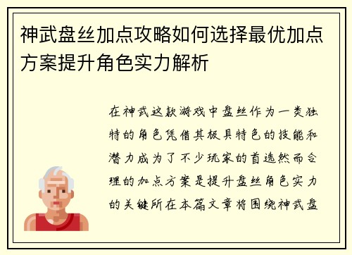 神武盘丝加点攻略如何选择最优加点方案提升角色实力解析