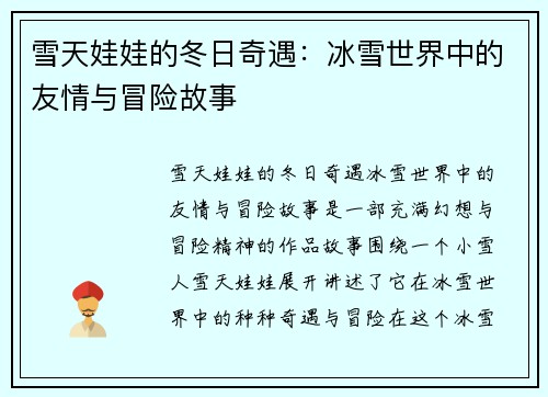 雪天娃娃的冬日奇遇：冰雪世界中的友情与冒险故事