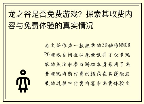 龙之谷是否免费游戏？探索其收费内容与免费体验的真实情况