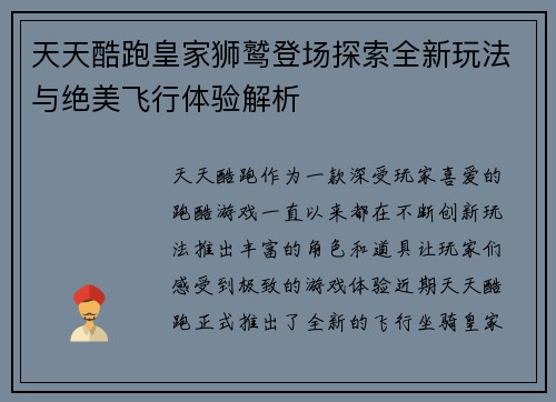 天天酷跑皇家狮鹫登场探索全新玩法与绝美飞行体验解析