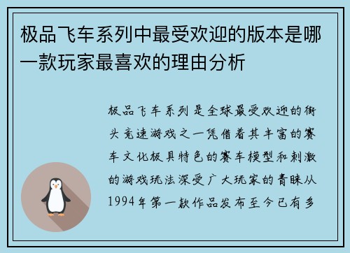 极品飞车系列中最受欢迎的版本是哪一款玩家最喜欢的理由分析