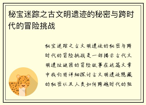 秘宝迷踪之古文明遗迹的秘密与跨时代的冒险挑战