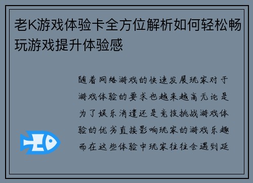 老K游戏体验卡全方位解析如何轻松畅玩游戏提升体验感