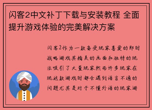 闪客2中文补丁下载与安装教程 全面提升游戏体验的完美解决方案