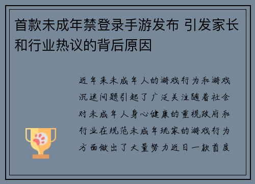 首款未成年禁登录手游发布 引发家长和行业热议的背后原因