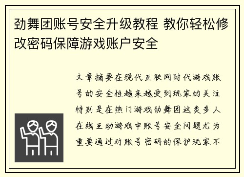 劲舞团账号安全升级教程 教你轻松修改密码保障游戏账户安全 劲舞团账号安全升级教程 教你轻松修改密码保障游戏账户安全