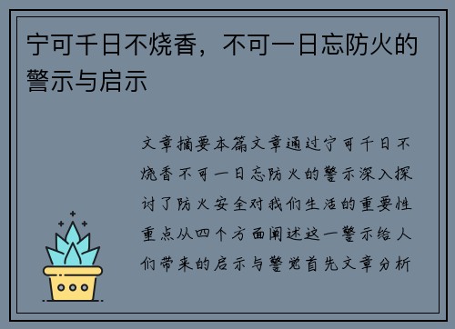 宁可千日不烧香，不可一日忘防火的警示与启示