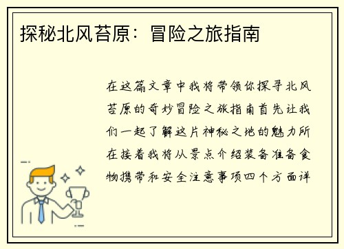 探秘北风苔原：冒险之旅指南