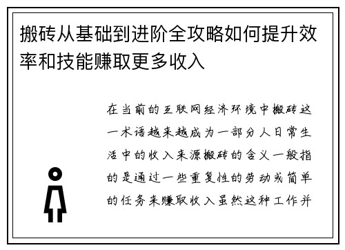 搬砖从基础到进阶全攻略如何提升效率和技能赚取更多收入 搬砖从基础到进阶全攻略如何提升效率和技能赚取更多收入