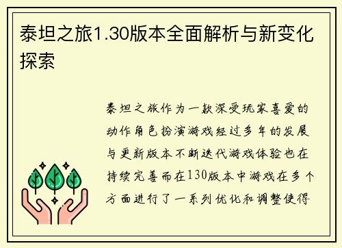 泰坦之旅1.30版本全面解析与新变化探索