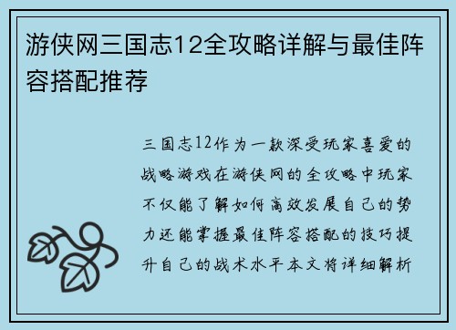游侠网三国志12全攻略详解与最佳阵容搭配推荐