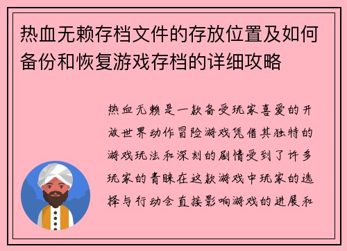 热血无赖存档文件的存放位置及如何备份和恢复游戏存档的详细攻略