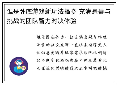 谁是卧底游戏新玩法揭晓 充满悬疑与挑战的团队智力对决体验