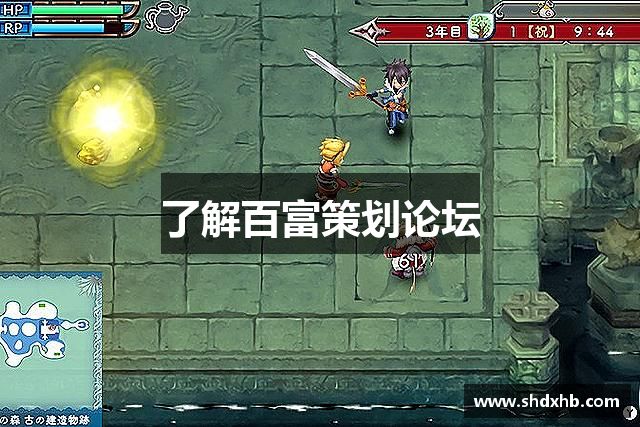 了解百富策划论坛